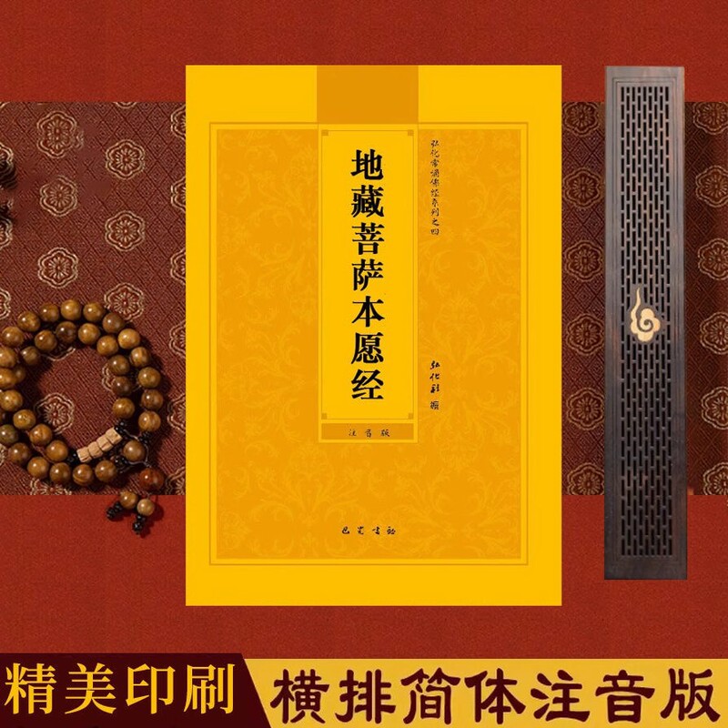 Phonetic version of the Ksitigarbha Sutra, Ksitigarbha Bodhisattva's Original Wish Sutra, large-print Buddhist scripture books Phonetic version of the Ksitigarbha Sutra, Ksitigarbha Bodhisattva's Original Wish Sutra, large-print Buddhist scripture books