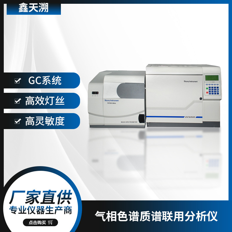 气相色谱质谱分析仪GC-MS6800邻苯二甲酸盐ROHS2.0测试仪器