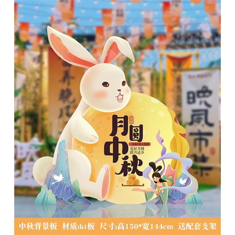 中秋节装饰商场店铺活动美陈场景氛围布置背景板kt板拍照活动道具|undefined