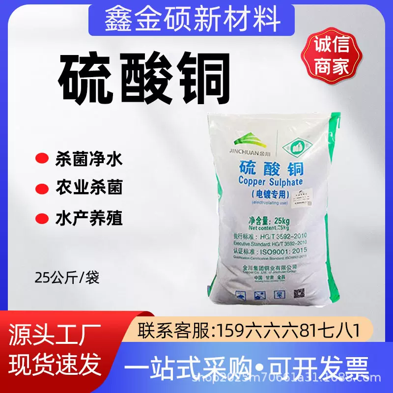 金川硫酸铜电镀级水产养殖硫酸铜污水处理 除藻杀菌工业级硫酸铜