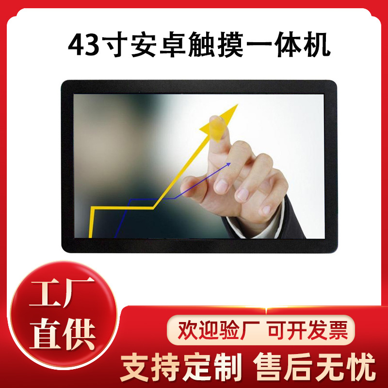 43寸安卓平板触摸显示器屏幕LED背光会议多媒体教学一体机广告机