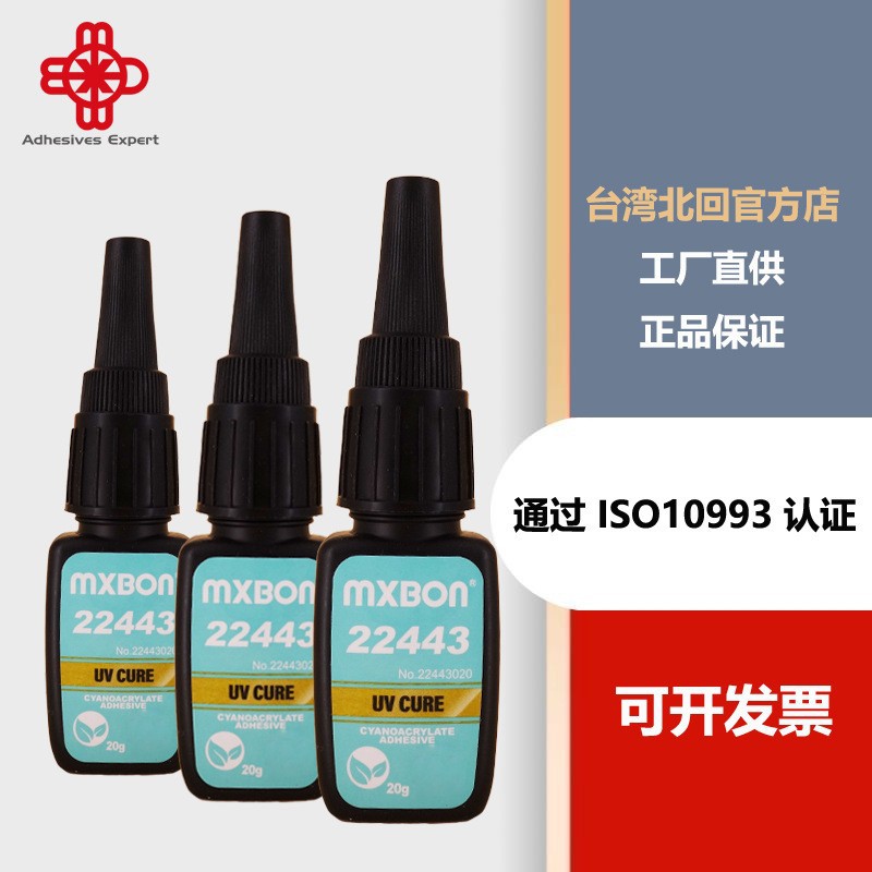 美斯朋22443北回代理医疗级无气味无白化MXBON22443瞬干UV胶水