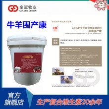 牛羊围产康提升繁殖性能奶品质受孕率混合型饲料添加剂牛羊预混料
