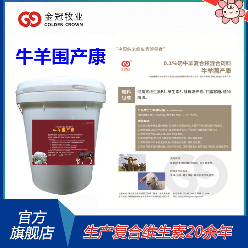 牛羊围产康提升繁殖性能奶品质受孕率混合型饲料添加剂牛羊预混料