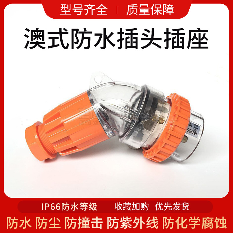 56PA系列防水弯型插头 56PA410澳式防水弯插头  三项工业户外插头