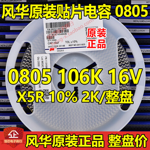 Fenghua Original 0 805 106K 10UF 16V/25V X5R K Patch Ceramic Capacitor 2K Whole Disc