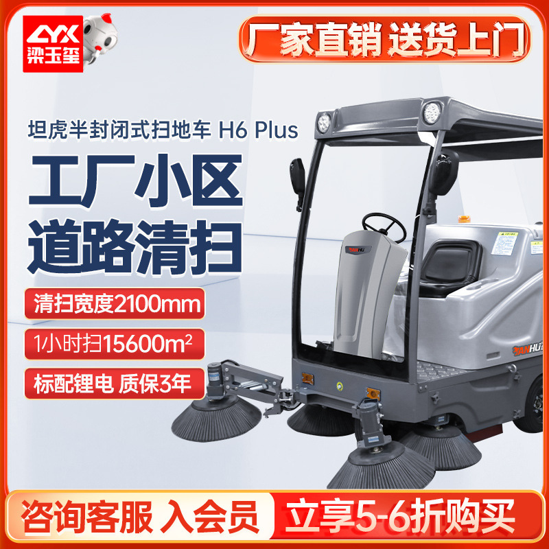 坦虎H6 PLUS驾驶式工业扫地机工厂物业小区道路清扫车电动扫地车