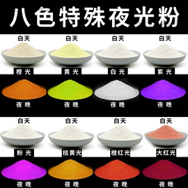 夜光粉;珠光粉;色浆