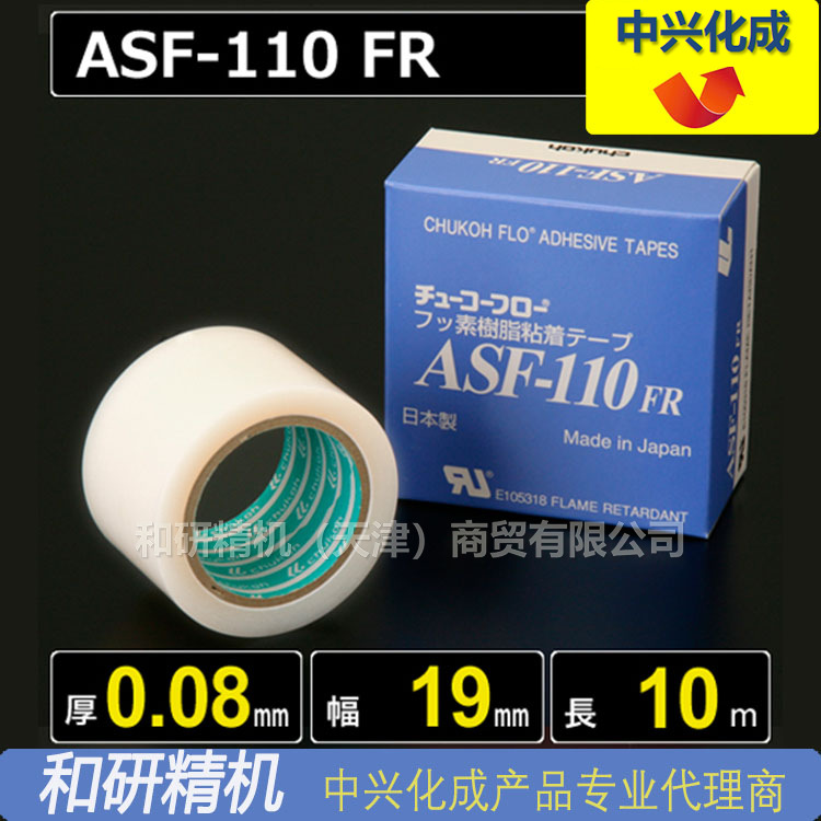 原装ASF-110FR 0.08*19*10 中兴化成CHUKOH特氟龙高温胶带