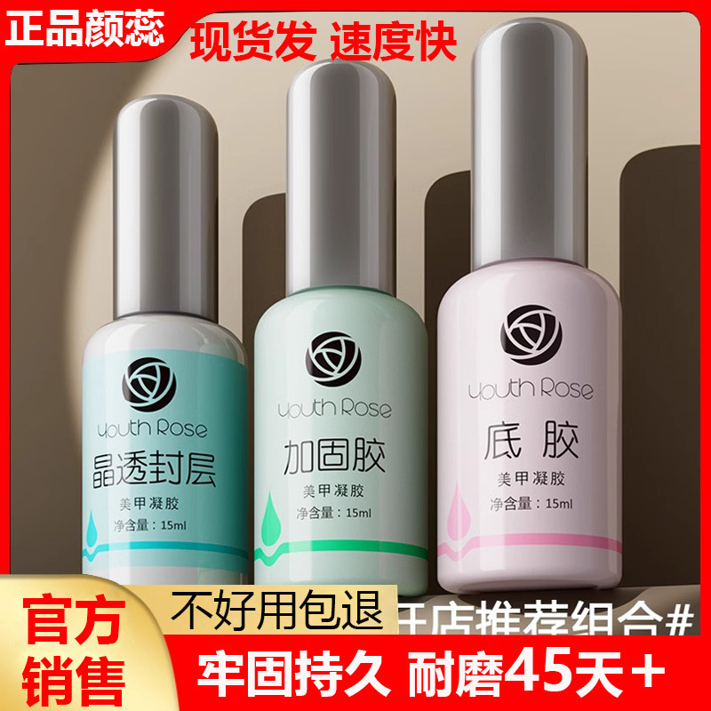 正品颜蕊功能胶超牢底胶加固胶封层套装甲油胶可卸美甲专用结合剂