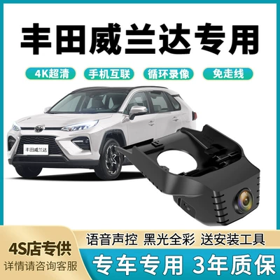 2024 Toyota Wildlander dedicated dashcam, original factory installation without wiring, non-destructive installation, 4K ultra-high-definition night vision (Driving recorder)