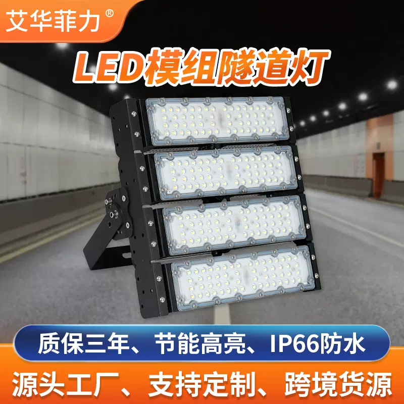 LED隧道灯 户外高杆广场工地码头照明泛光灯高亮大功率模组投光灯
