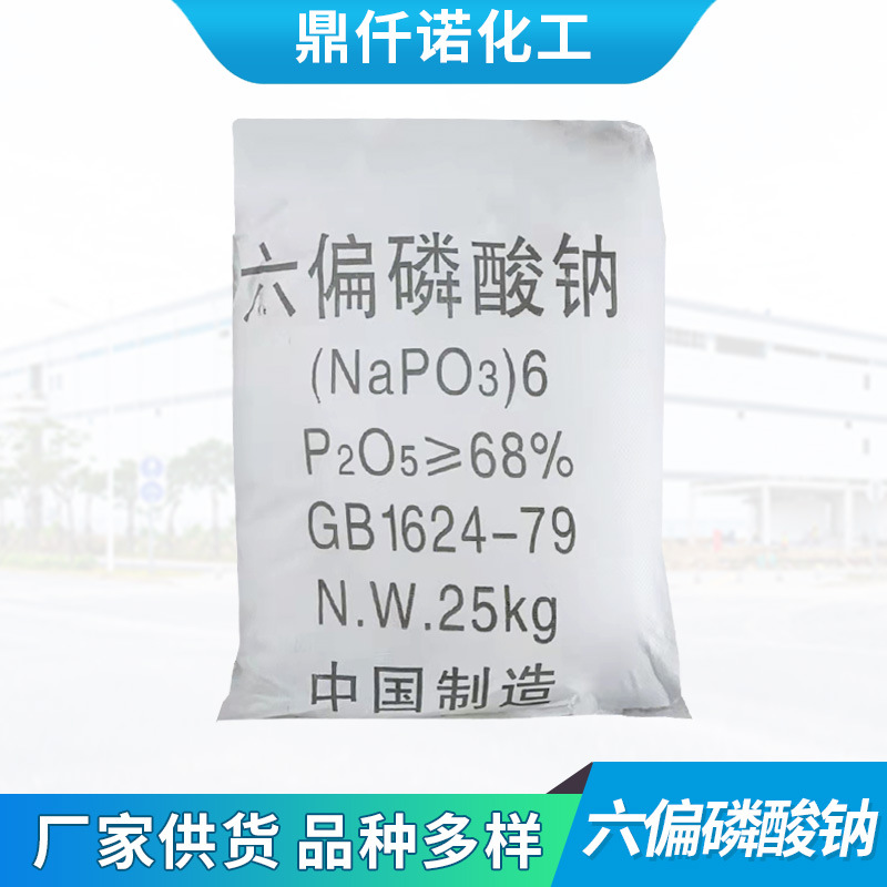68%工业级六偏磷酸钠 软水剂洗涤剂印染助剂六偏磷酸钠25kg袋装