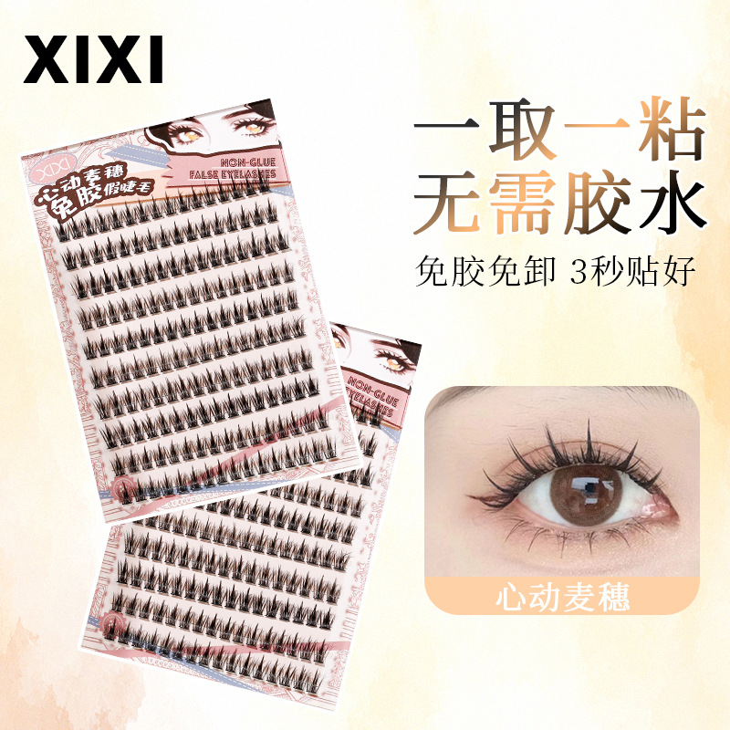xixi心动麦穗免胶假睫毛自然卷翘温和初学者易上手分段式学生平价