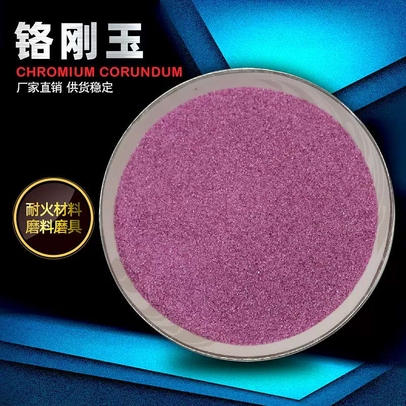 铬刚玉Pink corundum 磨头磨块切割片磨具用粉色铬刚玉