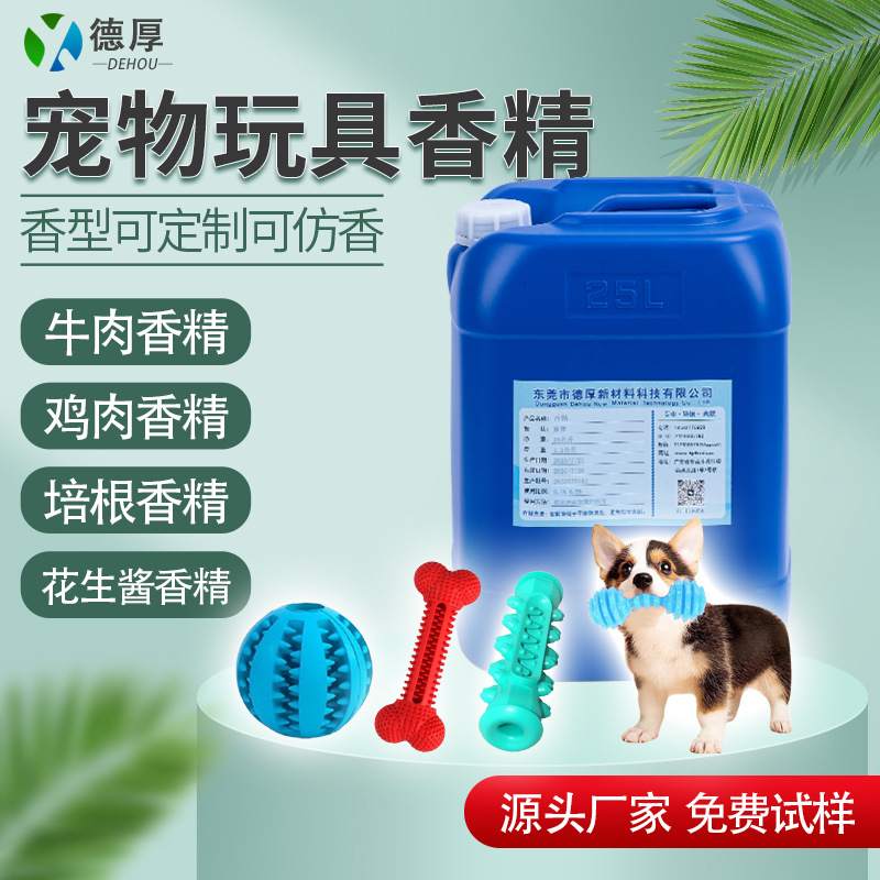 液体遮味香精tpe塑料宠物玩具耐高温遮味香料tpr宠物玩具遮味香精