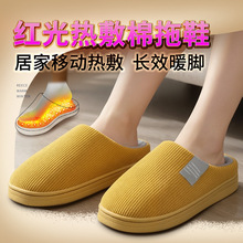 红光理疗电发热棉拖鞋USB居家室内加厚加绒防冻脚恒温热敷拖鞋
