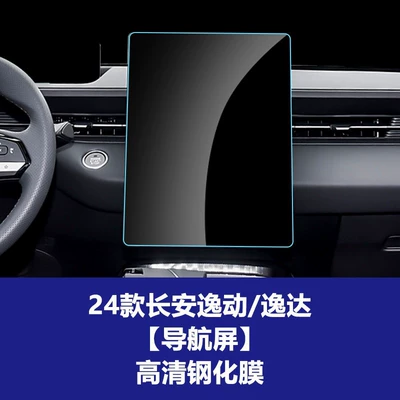 for Changan Eado and Eado Plus | Car interior film - 24-25-models-yidayidong-universal-navigation-screen-high-definition-tempered-film