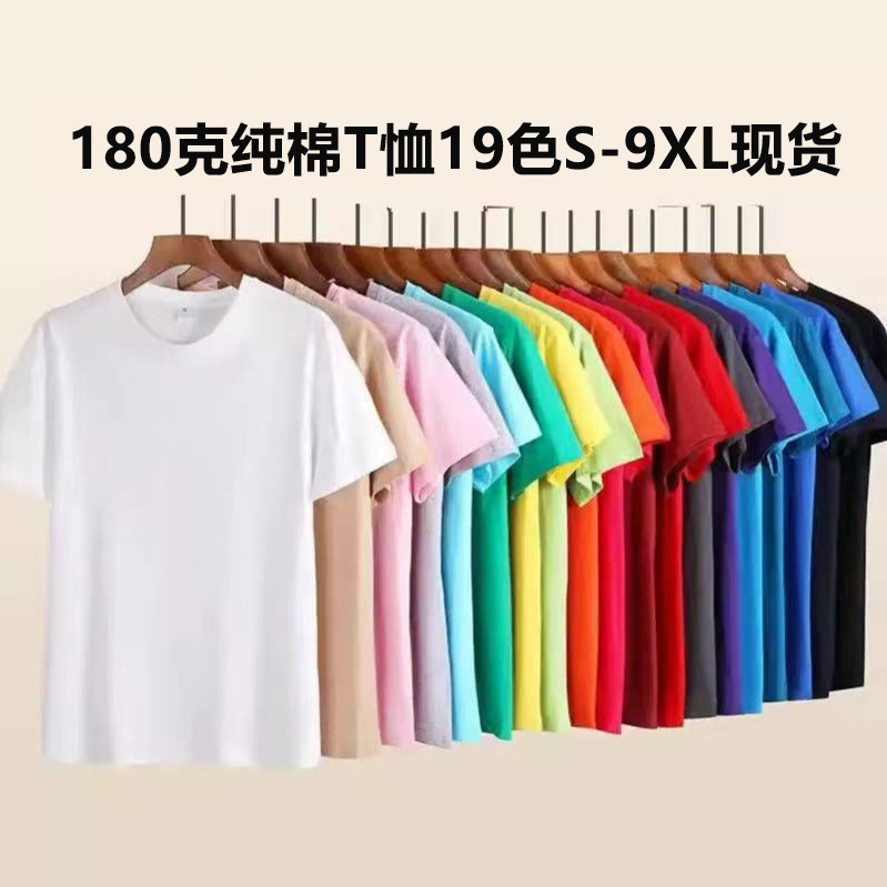 180g Short-Sleeved Pure Cotton T-Shirt Men's Solid Color Cultural Advertising Shirt Custom T-Shirt Work Clothes with Logo Printing Wholesale