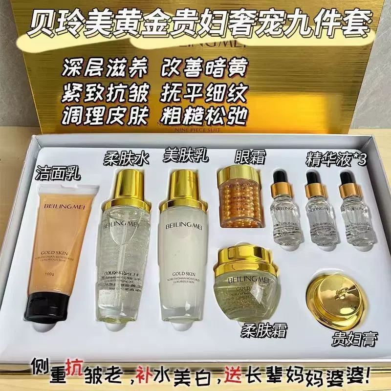 贝玲美黄金贵妇奢宠九件套补水保湿护肤品套装面部护理贵妇化妆品