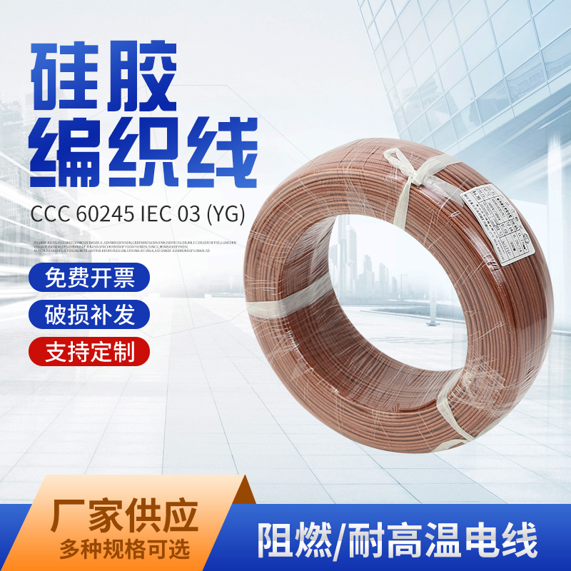 厂家供应CCC认证 60245 IEC 03 (YG) 硅胶线耐高温电线硅胶线
