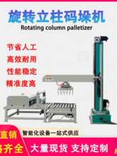 全自动旋转立柱码垛机自动搬运机械手臂厂供应纸箱肥料饲料