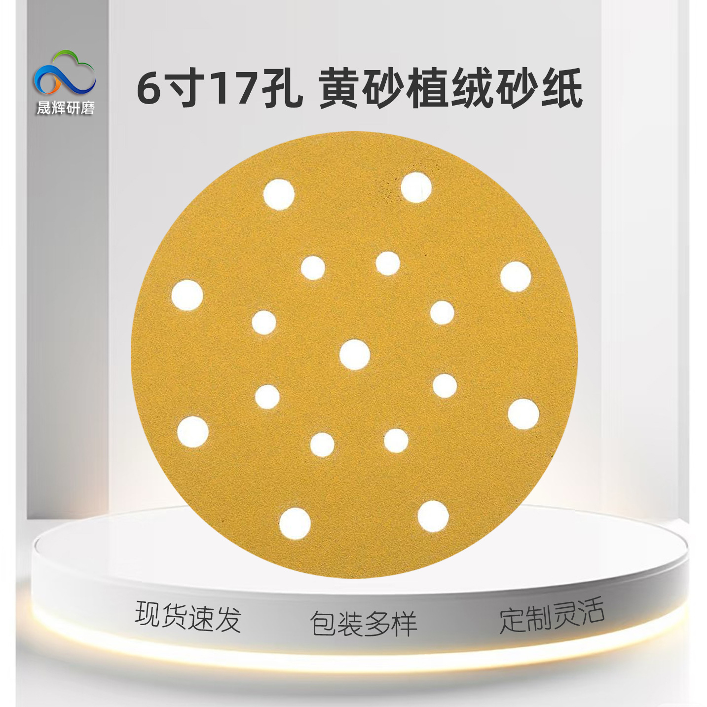6寸17孔黄砂植绒砂纸 漆面修复抛光金属表面 150mm黄砂背绒圆盘砂