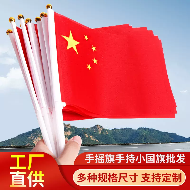 手摇旗带杆小党旗中国国旗五星红旗小国旗小红旗7号8号国旗串批发