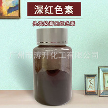 广州现货 深红色素 头发染膏口红 深红色素50克一瓶装