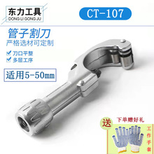 空调管子割刀/不锈钢专业切管器/ 东力CT-107管子割刀/适用5~50mm