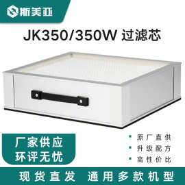 斯美亚JK350中效过滤芯 焊锡烟雾净化器纤维活性炭滤料过滤棉过滤