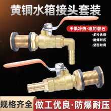 水箱接头配件加长内外丝帆布3/4/6分黄铜水池水塔水桶鱼缸排水口