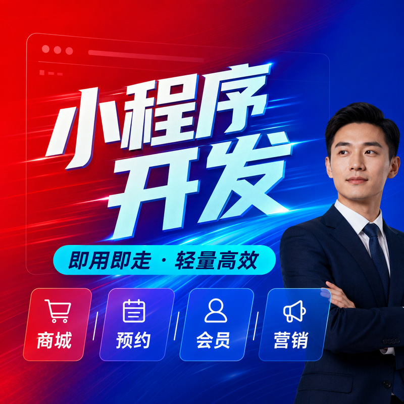 小程序开发|系统软件开发|安卓APP开发|苹果APP开发|鸿蒙APP开发