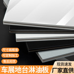 车展淋油板三聚氰胺板地台板多层板阻燃板舞台板婚礼堂装饰板