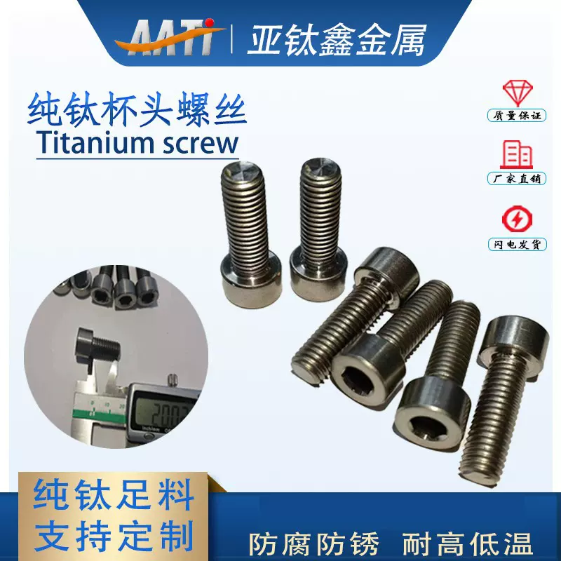 亚钛鑫金属现货供应 M8纯钛螺丝 TA2内六角螺钉杯头螺栓 规格齐全
