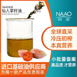 仙人掌籽油摩洛哥直进有机冷榨护肤基础油手作diy霜膏身体按摩油