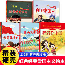 硬壳精装爱国主义绘本红色经典故事5册我爱你中国绘本我是中国人