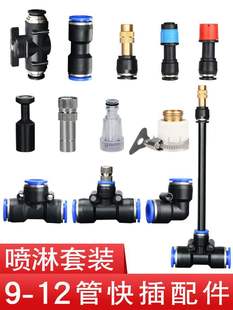 912 Pipe Construction Site Breeding Watering Universal Atomizing Nozzle Three-Way Elbow Straight-Through Accessories Micro-Spray Quick-Plug Connector Plug