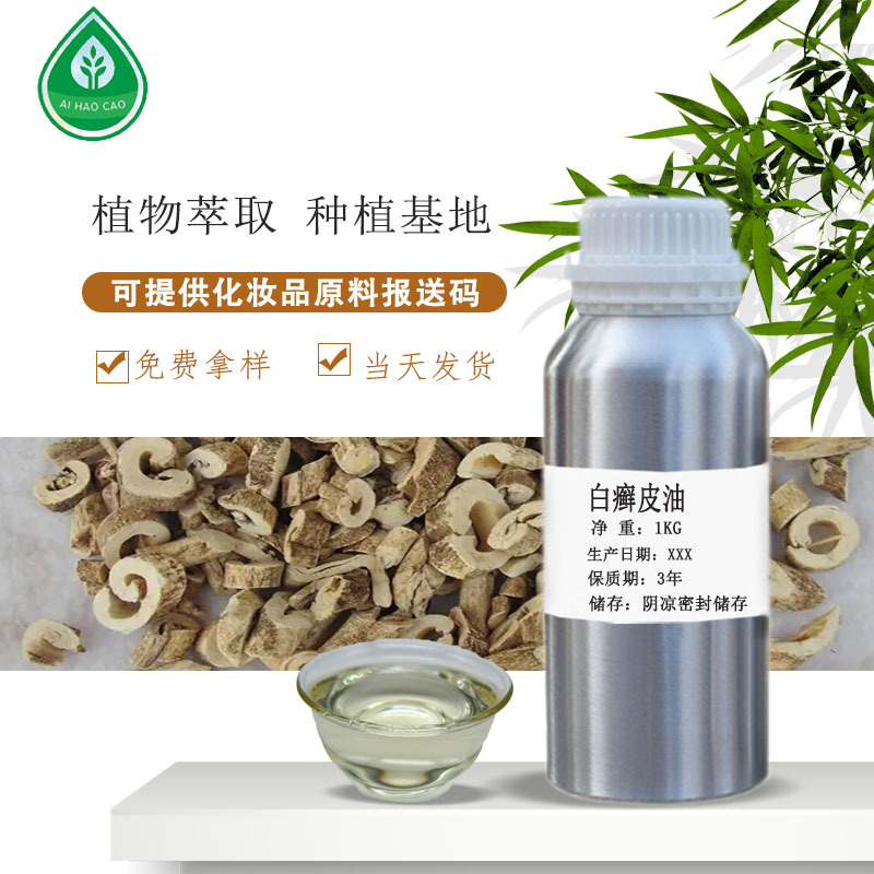 厂家供应白癣皮油植物单方精油化妆品原料量大优惠可提供样品