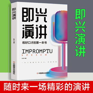 Impromptu Speech eloquence training book Good Speech practice eloquence sales skills improve EQ philosophy of life