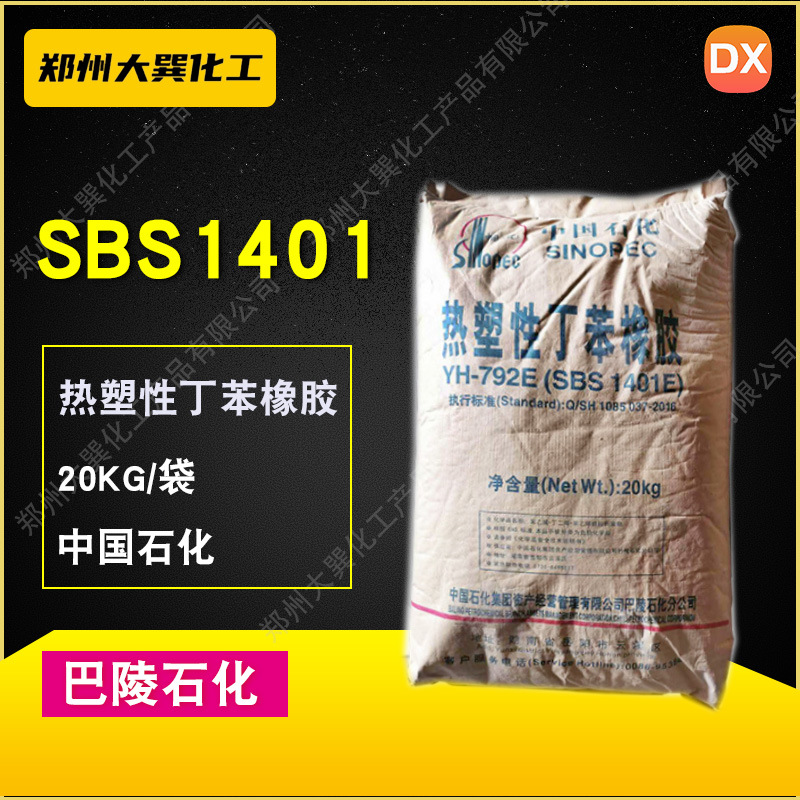SBS/巴陵石化/1401(YH-792)SBS1401 岳阳石化 热塑性丁苯橡胶