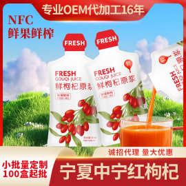 宁夏头茬红枸杞原浆批发现货中宁鲜枸杞汁便携30ml袋鲜榨枸杞原浆