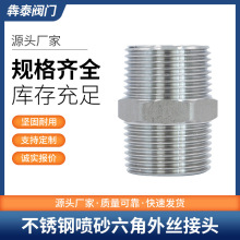 304不锈钢冷镦锻压六角外丝接头直接对丝内接直通外螺纹水管接头