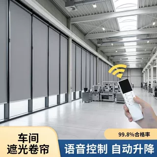 定制车间遮光卷帘99.8%合格率智能卷帘语音控制自动升降电动窗帘