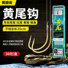 25cm黄尾专用子线双钩成品套装渔具垂钓用品有刺青尾红尾鲮鱼钩