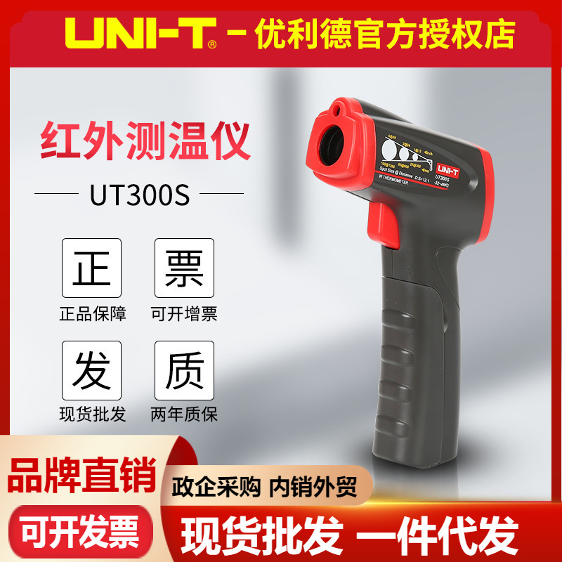 优利德UT300S/UT300C非接触红外测温仪 工业红外线点温电子温度枪