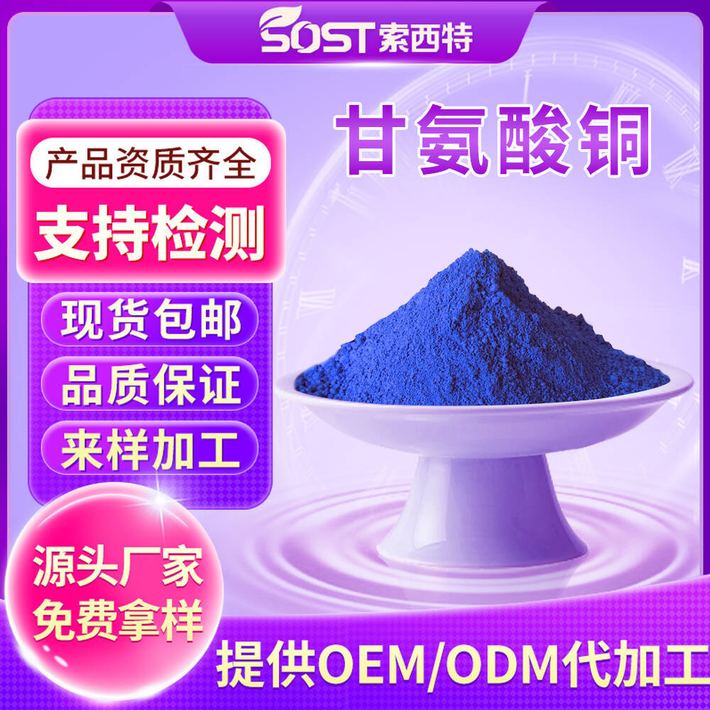 甘氨酸铜 现货批发 营养强化剂 甘氨酸铜粉末