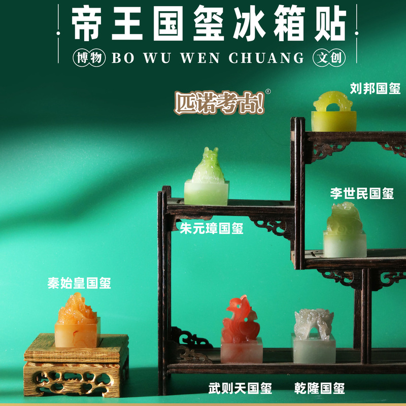 Pino Archaeological Museum Wenchuang Emperor Guoxi Stereo Refrigerator Stickers Retro Creative National Style Qin Shihuang Wu Zetian