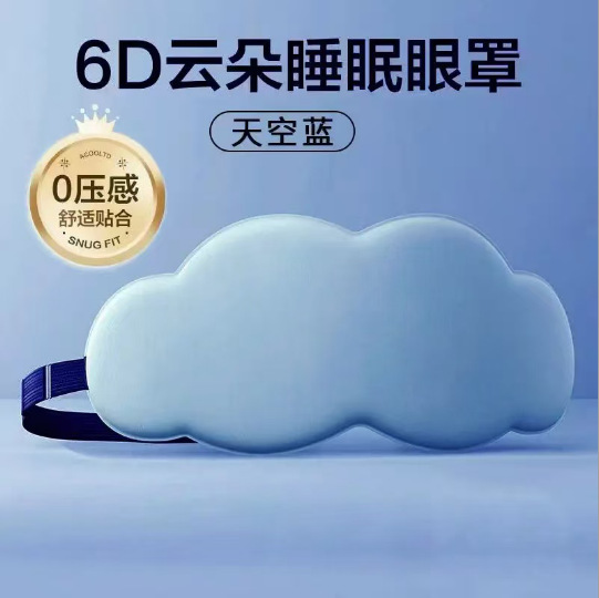 6D立体云朵睡觉眼罩午休遮光透气男女新款M|undefined