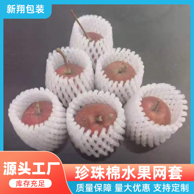 草莓网套泡沫减震网套水果EPE泡沫蔬菜发泡网套 苹果包装泡沫网套